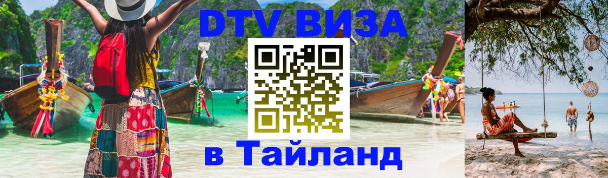 Оформить DTV визу в Тайланд 