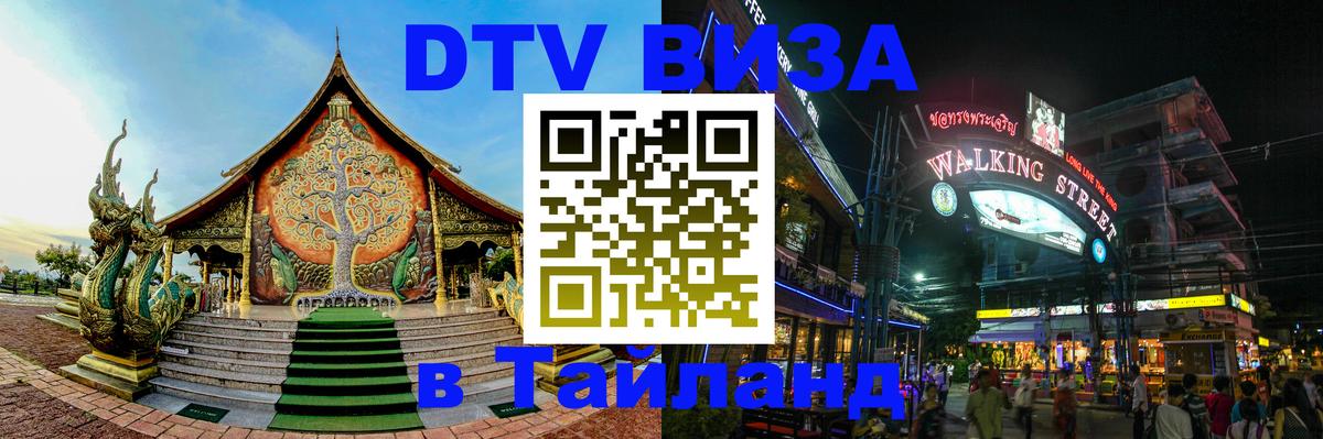 DTV виза Тайланд 